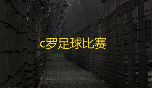 暗区突围透视自瞄c罗足球比赛